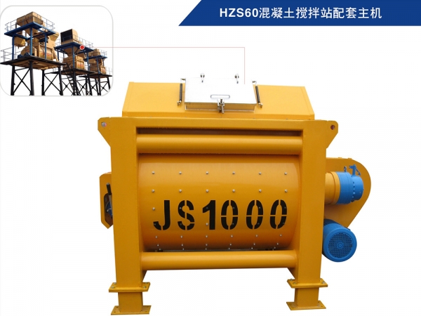 JS1000混凝土攪拌機（HZS60混凝土攪拌站配套主機）
